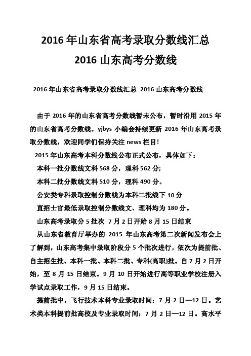 2016年山东省高考录取分数线汇总2016山东高考分数线