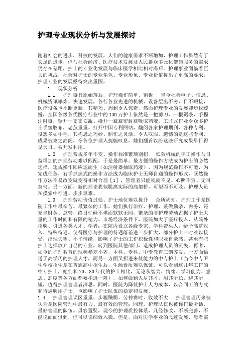 护理专业现状分析与发展探讨.