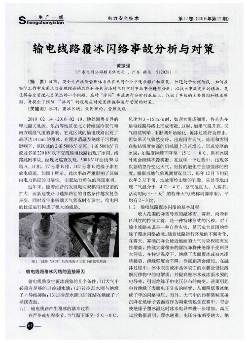 输电线路覆冰闪络事故分析与对策