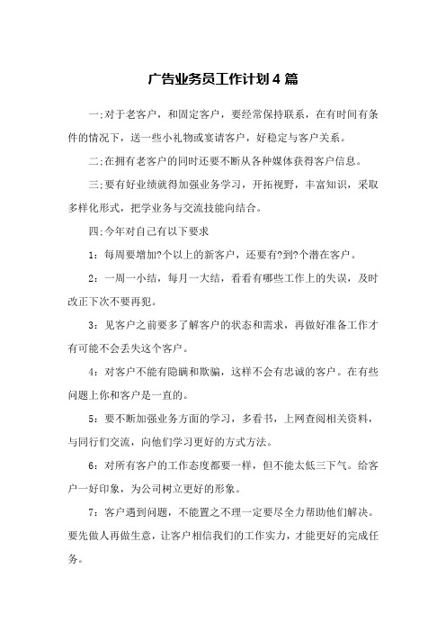 广告业务员工作计划4篇