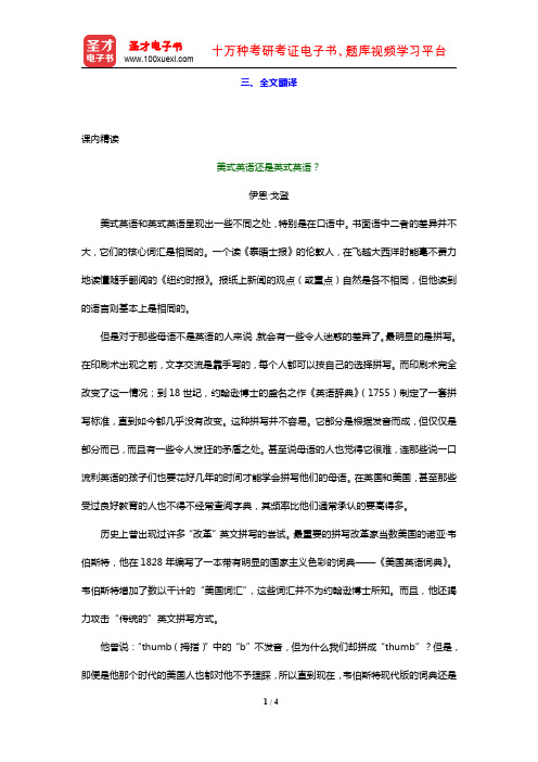 晨梅梅《新发展英语综合教程(1)》(全文翻译 Unit1)【圣才出品】