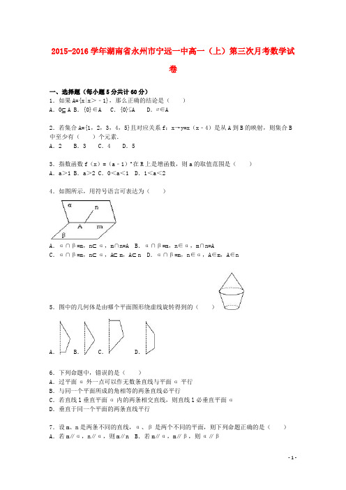 湖南省永州市宁远一中2015-2016学年高一数学上学期第三次月考试卷(含解析)