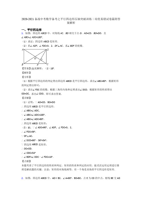 2020-2021备战中考数学备考之平行四边形压轴突破训练∶培优易错试卷篇附答案解析