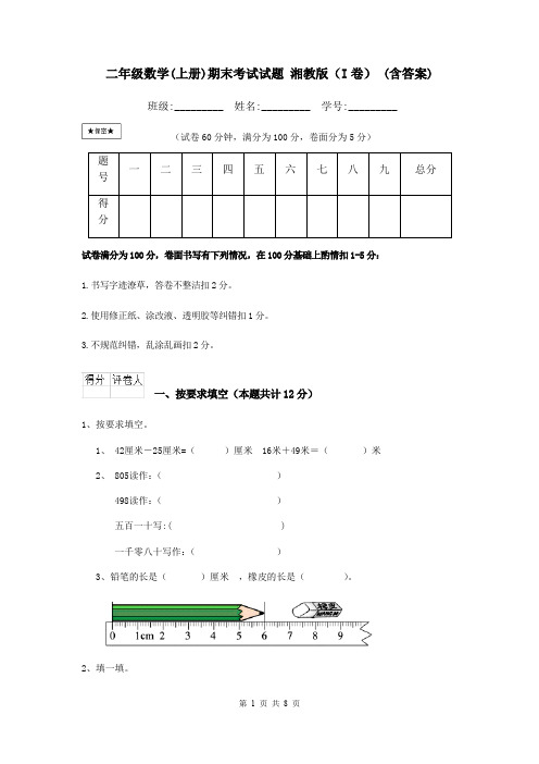 二年级数学(上册)期末考试试题 湘教版(I卷) (含答案)