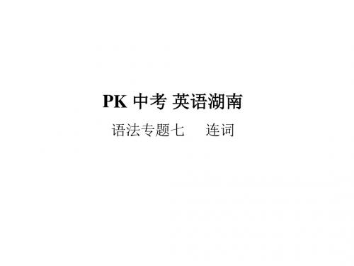 2018年中考(湖南)英语总复习语法专项突破篇：语法专题七 连词 (共20张PPT)