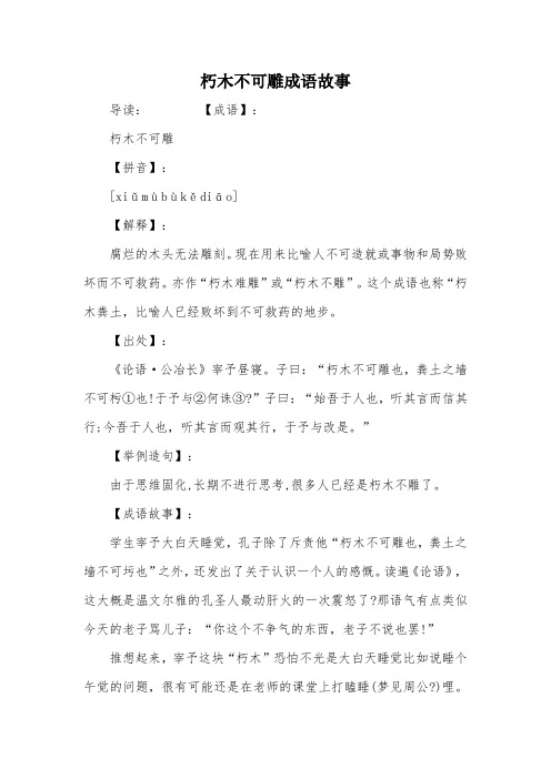 朽木不可雕成语故事