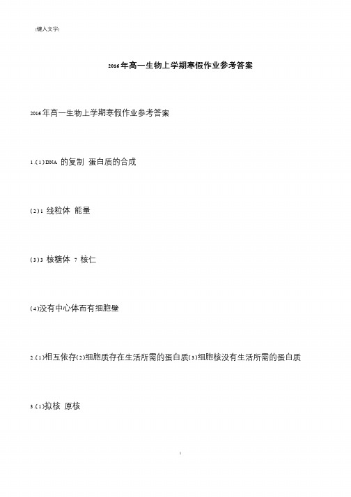 2016年高一生物上学期寒假作业参考答案