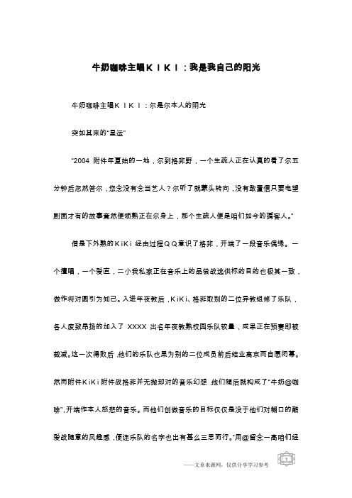 牛奶咖啡主唱KIKI：我是我自己的阳光
