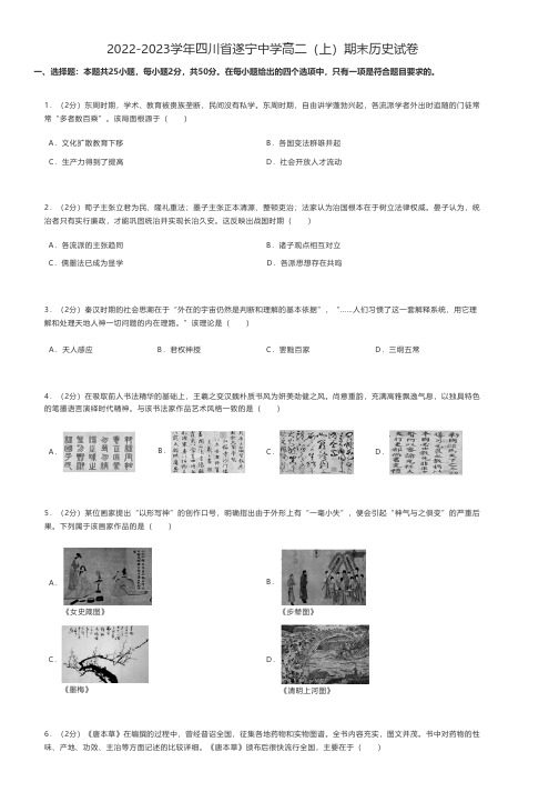 高中历史练习题 2022-2023学年四川省遂宁高二(上)期末历史试卷