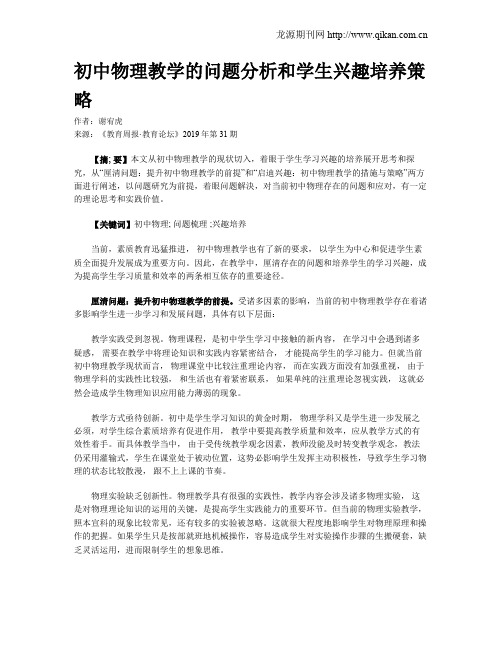 初中物理教学的问题分析和学生兴趣培养策略