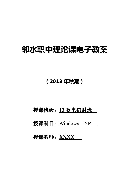 Windowsxp理论课教案
