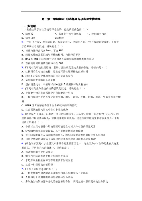 高一第一学期期末 非选择题专项考试生物试卷