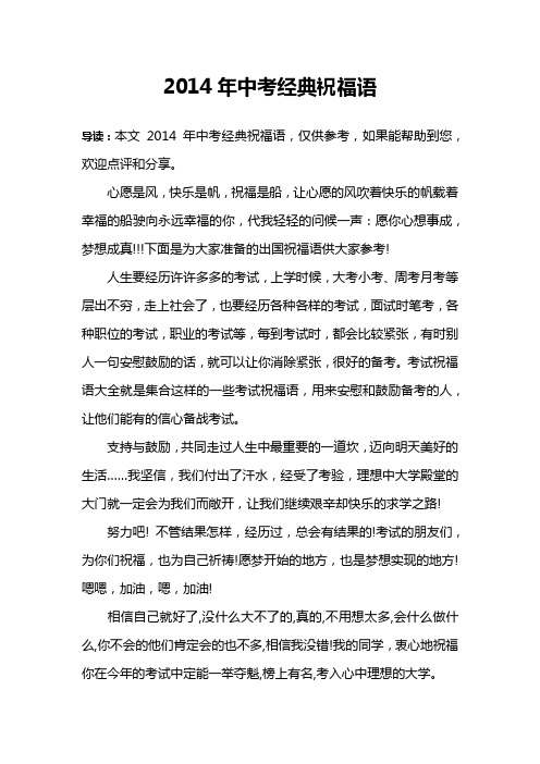2014年中考经典祝福语