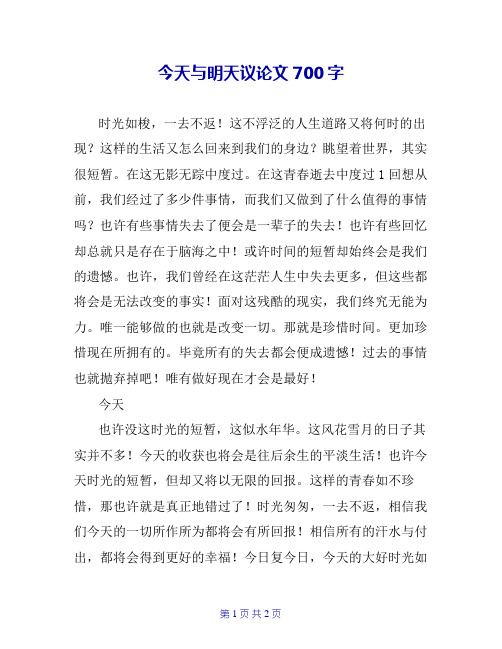 今天与明天议论文700字