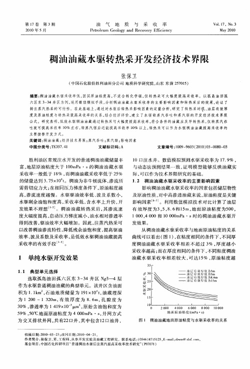稠油油藏水驱转热采开发经济技术界限