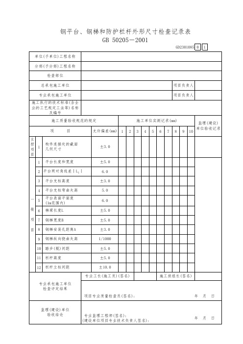 钢平台钢梯和防护栏杆外形尺寸检查记录表GD2301085