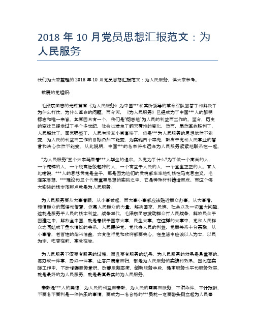 2018年10月党员思想汇报范文：为人民服务