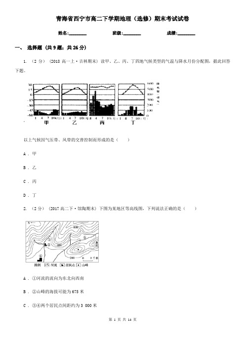 青海省西宁市高二下学期地理(选修)期末考试试卷