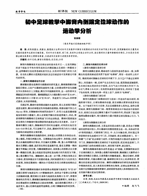 初中足球教学中脚背内侧踢定位球动作的运动学分析