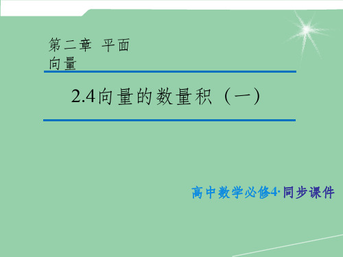 (教师参考)高中数学 2.4  向量的数量积(一)课件1 苏教版必修4