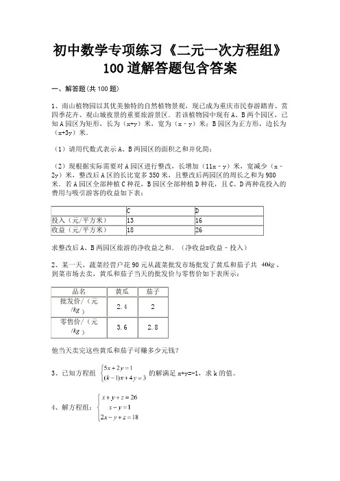 完整版初中数学专项练习《二元一次方程组》100道解答题包含答案