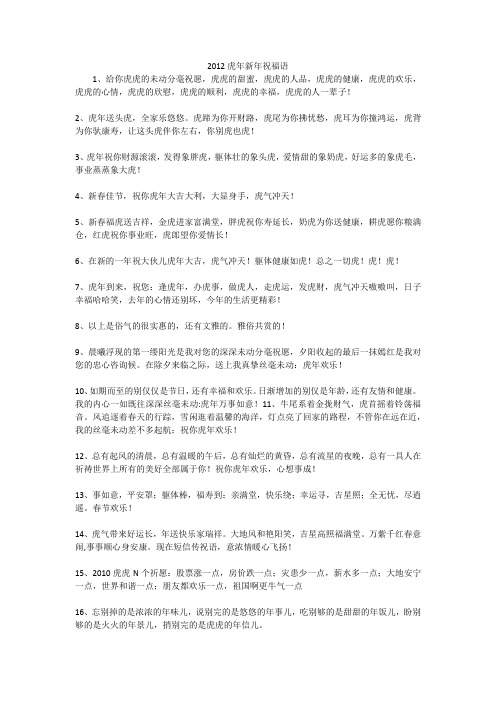 2012虎年新年祝福语