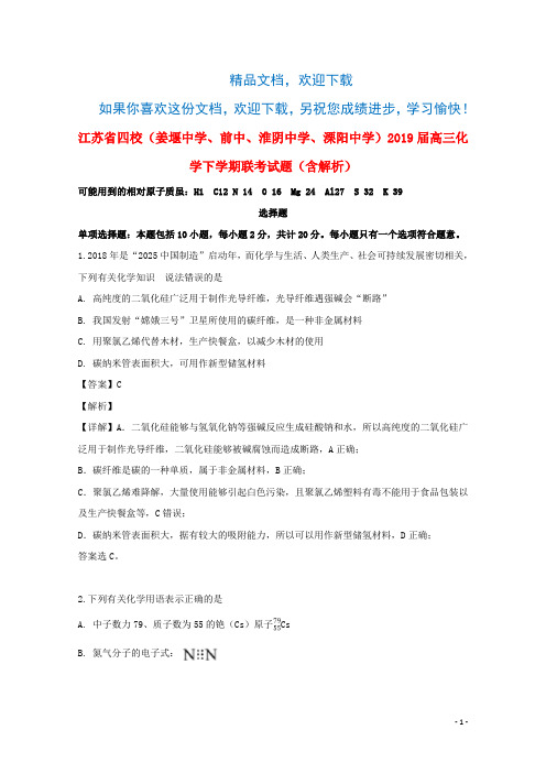 江苏省四校(姜堰中学、前中、淮阴中学、溧阳中学)2019届高三化学下学期联考试题(含解析)