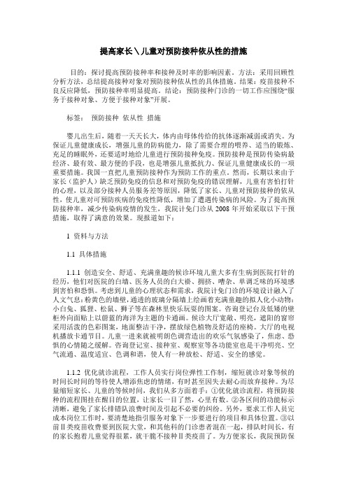 提高家长＼儿童对预防接种依从性的措施