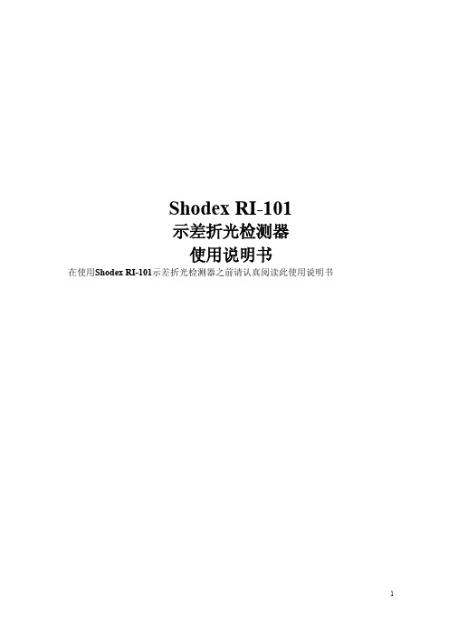 RI101检测器说明书