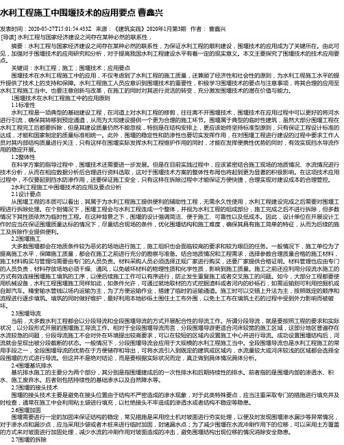 水利工程施工中围堰技术的应用要点 曹鑫兴
