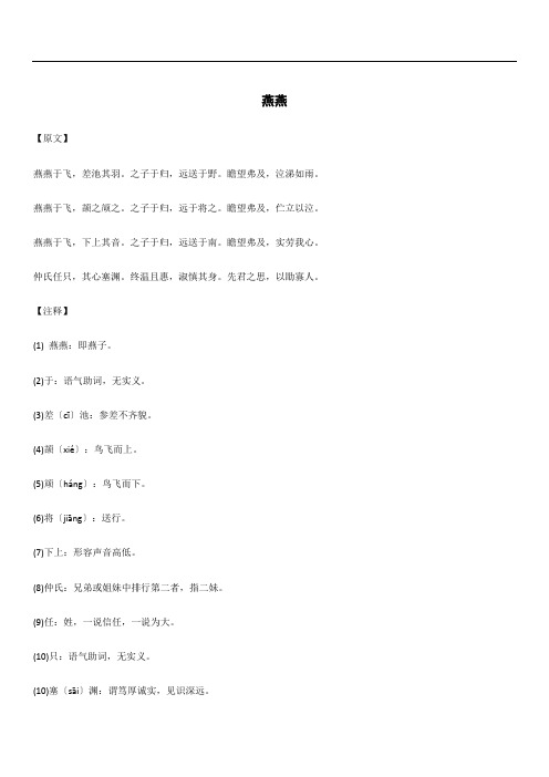精读精讲系列 《诗经》国风邶风之燕燕