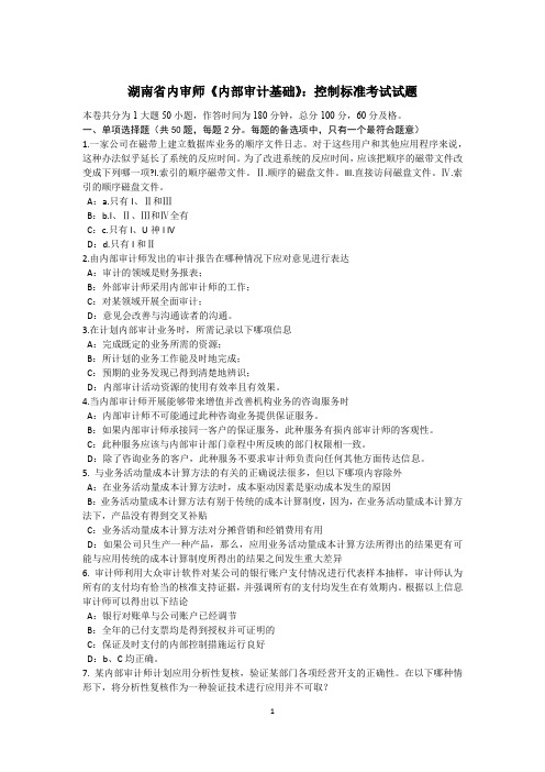 湖南省内审师《内部审计基础》：控制标准考试试题