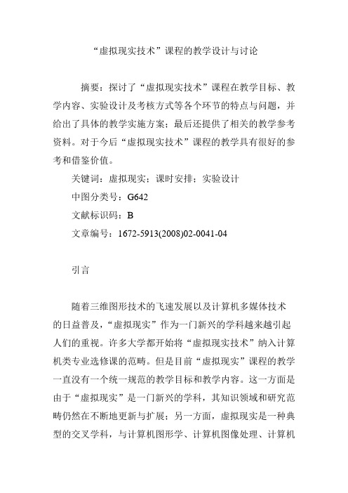 “虚拟现实技术”课程的教学设计与讨论