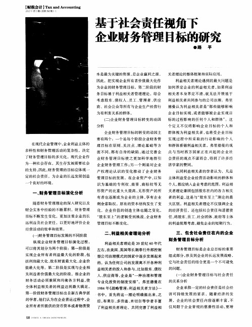 基于社会责任视角下企业财务管理目标的研究
