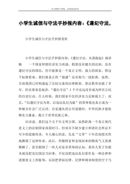 小学生诚信与守法手抄报内容：《遵纪守法,