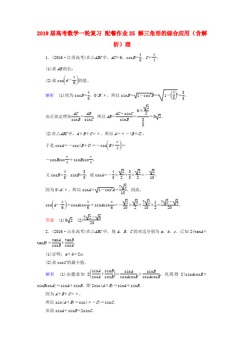 2019届高考数学一轮复习 配餐作业25 解三角形的综合应用(含解析)理.doc