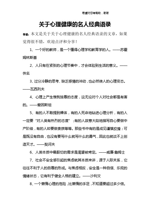 关于心理健康的名人经典语录