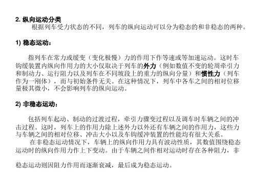 车钩缓冲装置中纵向作用力