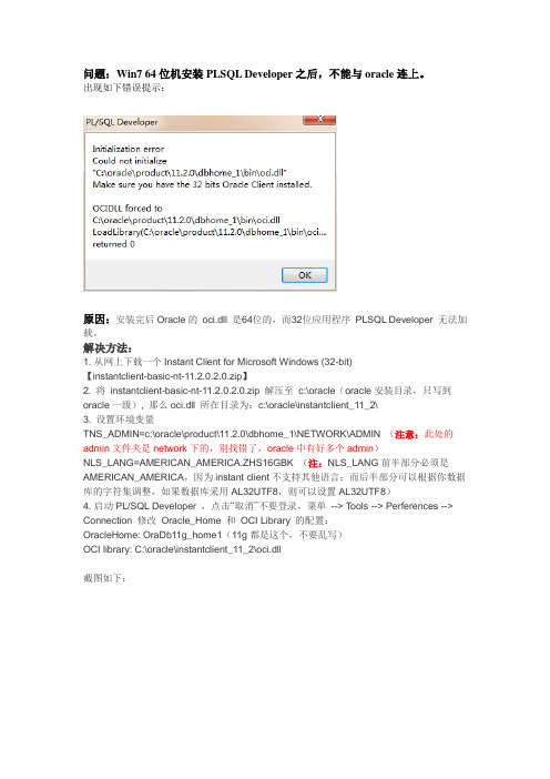 windows7 64机上PLSQL Developer连接oracle问题