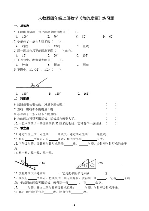 人教版四年级上册数学《角的度量》练习题