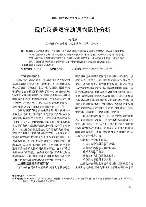 现代汉语双宾动词的配价分析