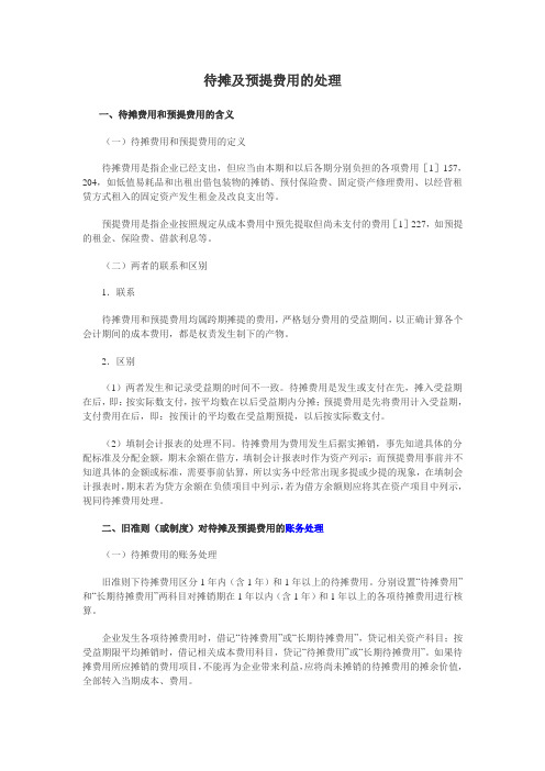 待摊及预提费用的处理