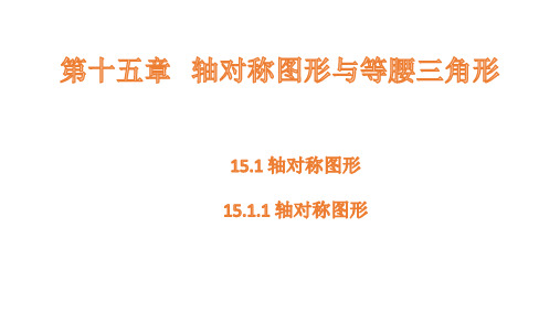 沪科版数学八年级上册15.1.1轴对称图形课件(共16张PPT)