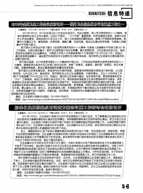 2013年全国卫生工作会议在京召开——提升卫生信息化水平为重点工作之一
