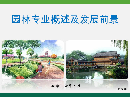 园林专业概述及发展前景PPT