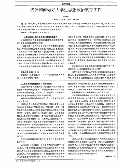 浅议如何做好大学生思想政治教育工作