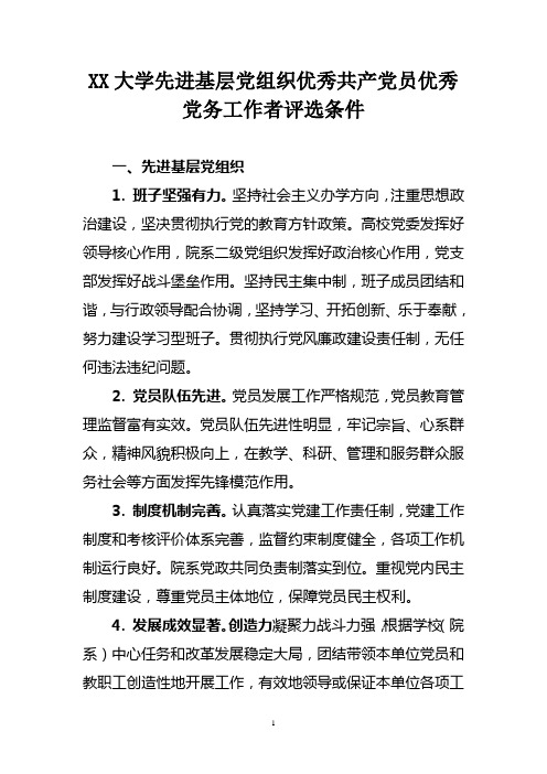 XX大学先进基层党组织优秀共产党员优秀党务工作者评选条件