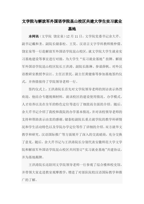 文学院与解放军外国语学院昆山校区共建大学生实习就业基地