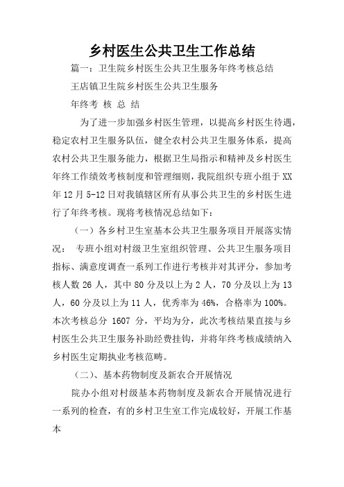 乡村医生公共卫生工作总结