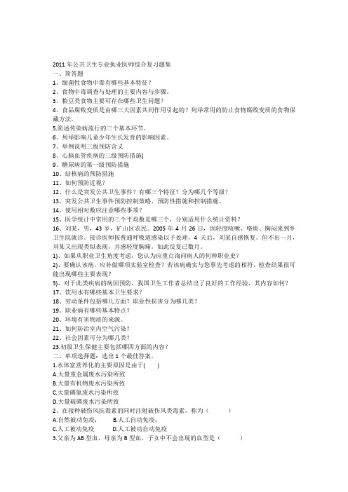 2011年公共卫生专业执业医师综合复习题集